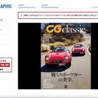 カーグラフィックの公式 Google アカウントと YouTube チャンネルが乗っ取り被害