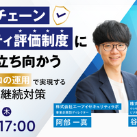 エーアイセキュリティラボとハートビーツ「サプライチェーンセキュリティ評価制度における対策」ウェビナー 5 / 14 開催
