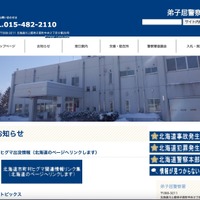 12 名の個人情報記載した「交通切符等引継簿」紛失 ～ 釧路方面弟子屈警察署