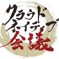 5 / 14・15 開催「クラウドネイティブ会議」にエーアイセキュリティラボ出展、関根鉄平氏 講演も