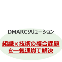 業務実態に沿ったDMARCポリシー設計ほか ～ フォーティエンスコンサルティングと TwoFive が協業