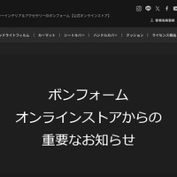 カーインテリア・アクセサリー取扱「ボンフォームオンラインストア」に不正アクセス、3,268 名のカード情報が漏えい