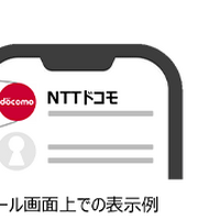 NTTドコモが BIMI 対応