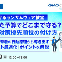 GMOサイバーセキュリティ byイエラエ、オンラインセミナー「増え続けるランサムウェア被害、限られた予算でどこまで守る？脆弱性対策優先順位の付け方」5 / 19 開催