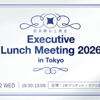 HENNGE、部長職以上限定「Executive Lunch Meeting 2026 in Tokyo」7 / 22 東京で開催