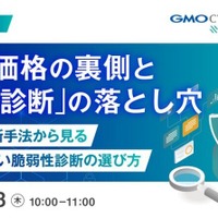GMOサイバーセキュリティ byイエラエ、オンラインセミナー「見積価格の裏側と『安い脆弱性診断』の落とし穴」を 6 / 18 開催