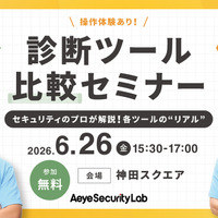 エーアイセキュリティラボ「”リアル” 脆弱性診断ツール比較セミナー」を 6 / 26 に開催