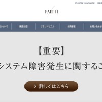 フェースでシステム障害、不正アクセスに起因するランサムウェア被害の可能性