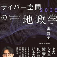 GMOサイバーセキュリティ byイエラエ執行役員の奥野史一氏が初著書『2025-2035 サイバー空間の地政学 ─「見えない戦場」の現在地と未来予測』刊行