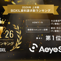 AeyeScan が「2026年上半期 BOXIL資料請求数ランキング」の ASMツール 大企業部門 1 位・脆弱性診断 総合 1 位に選出