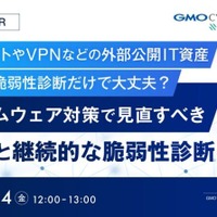 GMOサイバーセキュリティ byイエラエ、オンラインセミナー「年 1 回の脆弱性診断だけで大丈夫？ ランサムウェア対策で見直すべきASMと継続的な脆弱性診断」を 7 / 24 開催