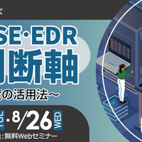 セコムトラストシステムズ、SASE・EDR選定の「失敗しない判断軸」解説セミナーを 8 / 24・25・26 開催