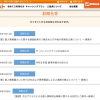 二次被害防止のためSMSと携帯電話からの電話連絡を全面廃止 ～ キャネット（鹿児島市）ホームページ内マイページに不正アクセス