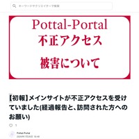 個人メディア「Pottal-Portal」に不正アクセス、同一サーバで運用している複数サイトが被害に