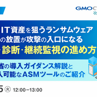 放置された公開資産が攻撃の的に ～ GMOイエラエ、外部公開 IT 資産対策と ASM 活用を解説するセミナーを 8 / 25 開催