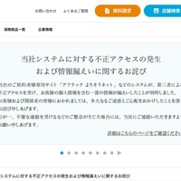 アフラック生命保険に不正アクセス、短時間に大量のデータ照会があった際に監視・制御する機能が不足