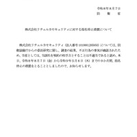 防衛省がリチェルカセキュリティを9ヶ月間 指名停止