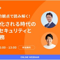 弁護士が法的観点で解説！ AIが武器化される時代のサイバーセキュリティと企業対応 9 / 11 開催