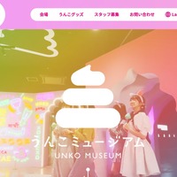 「うんこミュージアム公式サイト」に不正アクセス、サイトの一部が改ざんされる被害