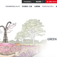 サカタのタネへの不正アクセス、調査結果を公表