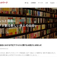 楽天ブックスネットワークのPC端末に不正アクセス、「楽天ブックス」利用者33,333件の個人情報等を保存
