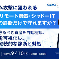 GMOサイバーセキュリティ byイエラエ、9 / 10 オンラインセミナー開催 ～ VPN・シャドーITのリスク可視化と継続診断を解説