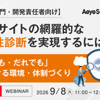 エーアイセキュリティラボ、情シスと開発者向けに脆弱性診断「内製化・ハイブリッド化」のポイント解説ウェビナー 9 / 8 開催
