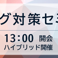 「フィッシング対策セミナー2026」11 / 19 開催