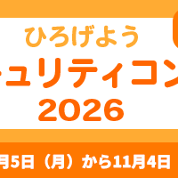 IPA「ひろげよう情報セキュリティコンクール」2026 年度募集要項発表、10 / 5 から 11 / 4 まで受付