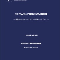 IPA「経営者のためのランサムウェア対策ハンドブック」公開 ～ 脅威に立ち向かうには経営者の関与が不可欠