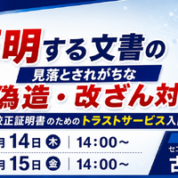 セコムトラスト、10 / 14・15 にWebセミナー開催 ～ 検査成績書や校正証明書などの「電子化と偽造・改ざん対策」解説