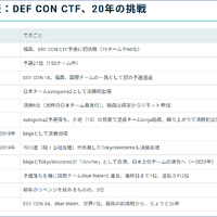 DEF CON CTF世界一への20年辿るコラム2本公開 ～ 福森大喜・小池悠生ほか当事者インタビュー