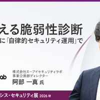攻撃の高速化にどう立ち向かうか？ エーアイセキュリティラボ、BOXIL EXPOで「AI活用型の脆弱性診断」を講演