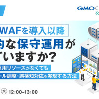 AWS WAF の保守運用にお悩みの方向け ～ 継続的ルール調整・誤検知対応を実現するオンラインセミナーを GMOイエラエが 10 / 7 開催