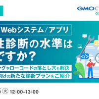 AI コーディングやローコード開発の落とし穴を解説 ～ GMOイエラエ、10 / 6 に Web アプリ脆弱性診断のオンラインセミナー開催