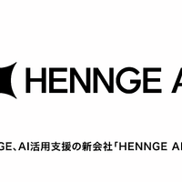 HENNGE AI株式会社設立、AI活用のガバナンスやコスト管理を支援