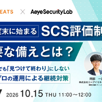 AI 診断×プロの運用で継続対策 ～ エーアイセキュリティラボとハートビーツ「2026年度末に始まるSCS評価制度 今必要な備えとは？」セミナー 10 / 15 共催