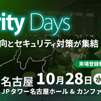 「リリースのたびに脆弱性診断」どう実現する？ エーアイセキュリティラボが名古屋の Security Days に登壇