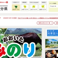システム業者への不正アクセスを受け、大分県で防災メール等配信システムの新規登録を停止