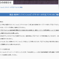 阪急・阪神オンラインショップに不正アクセス、個人情報閲覧の可能性（阪急阪神百貨店）