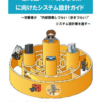 標的型メール攻撃を7段階に分類、システム設計に生かせるガイド（IPA）