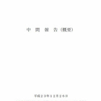 原発事故調査・検証委員会「中間報告」