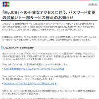 「MyJCB」に不審なアクセスが繰り返される、パスワード変更を呼びかけ（JCB）